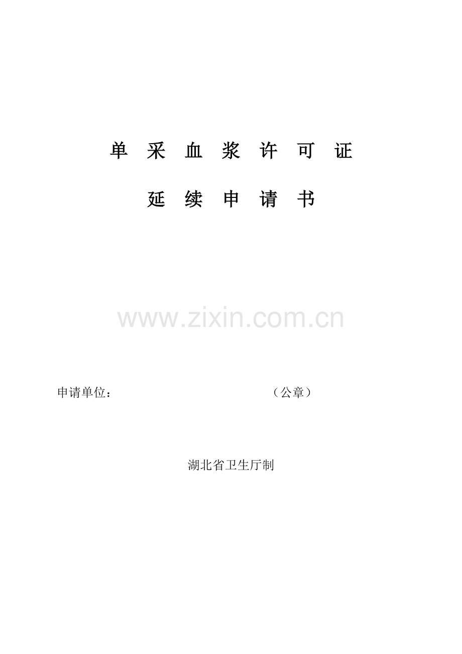 单-采-血-浆-许-可.doc_第1页