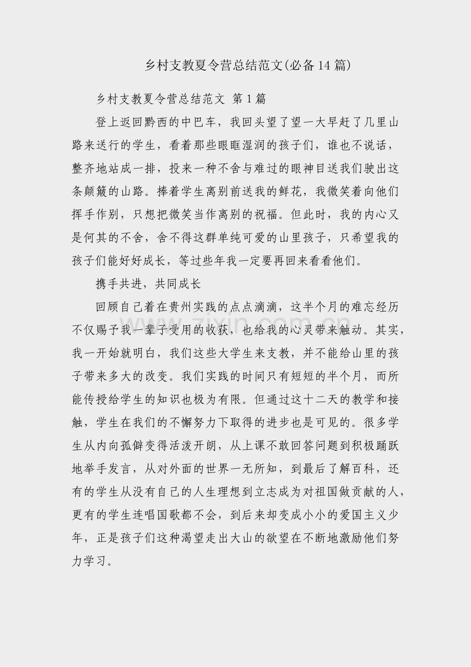 乡村支教夏令营总结范文(必备14篇).pdf_第1页