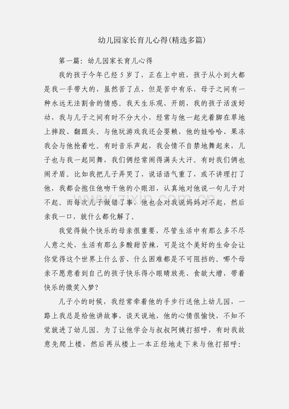 幼儿园家长育儿心得(多篇).docx_第1页