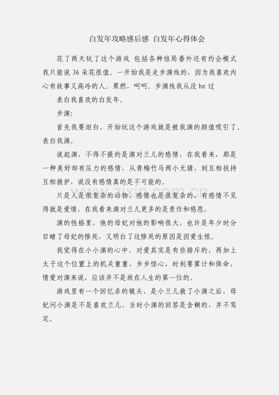 白发年攻略感后感 白发年心得体会.docx_第1页