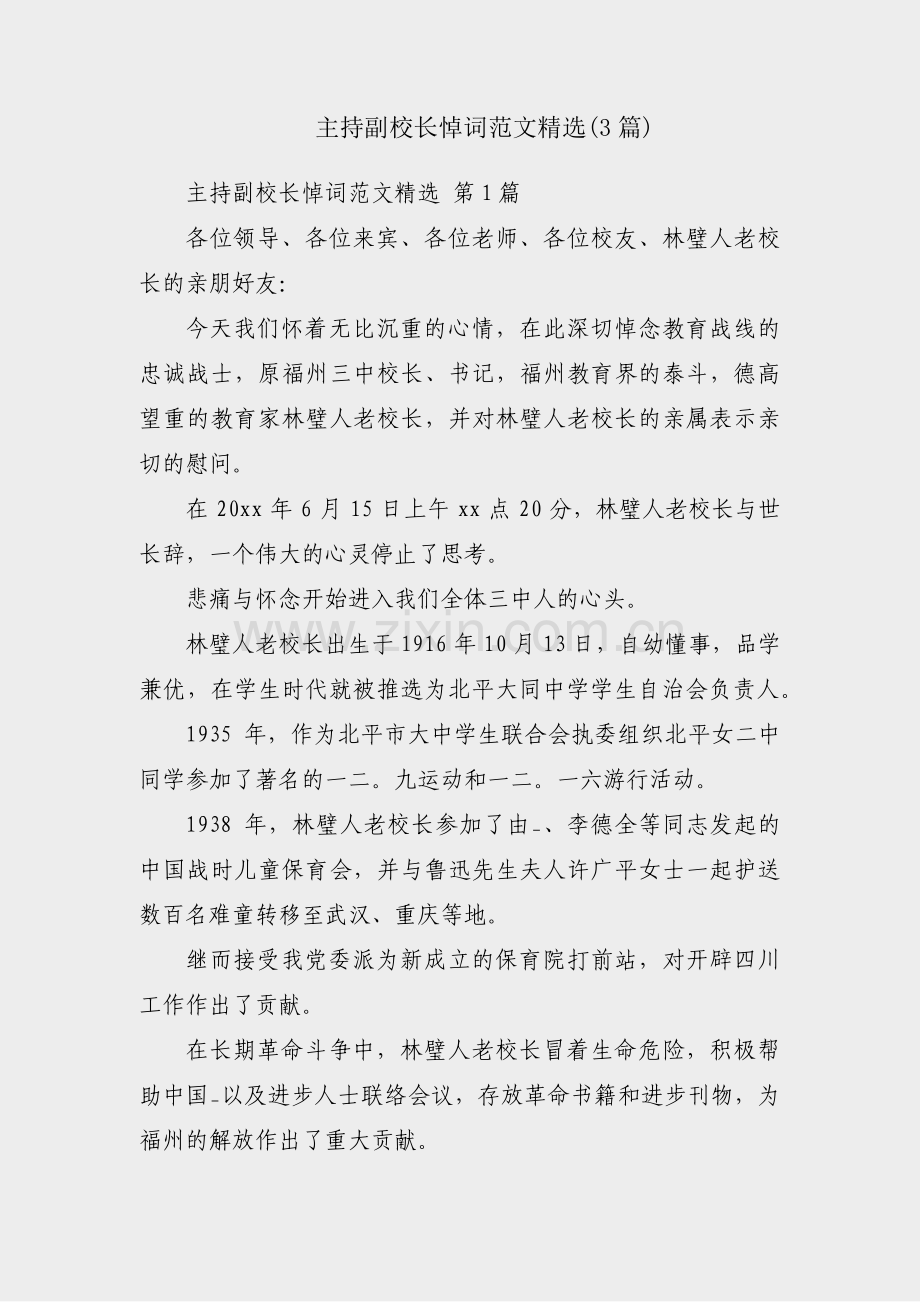 主持副校长悼词范文(3篇).pdf_第1页