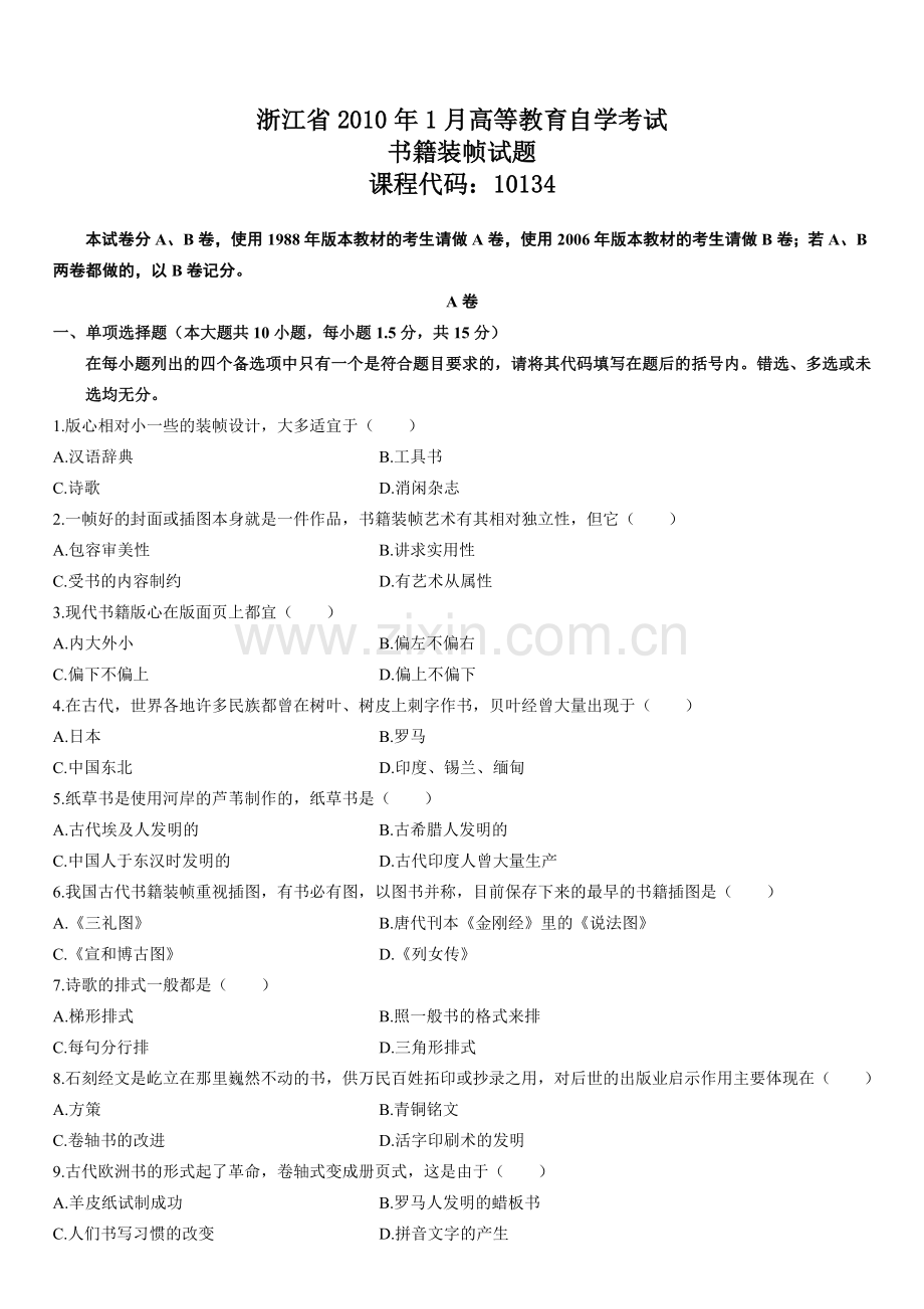 高等教育自学考试书籍装帧历年试题.doc_第1页