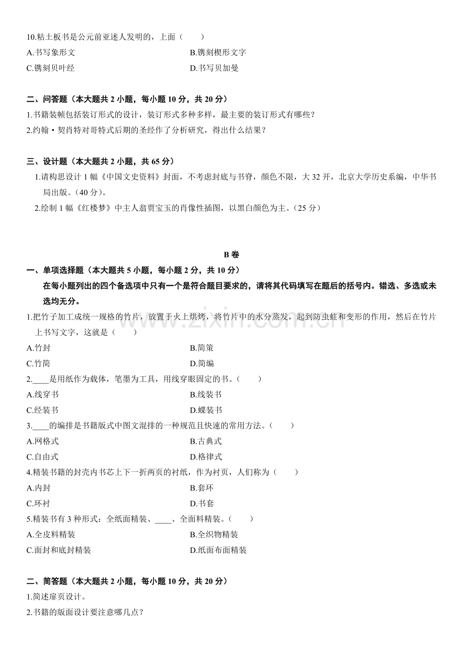 高等教育自学考试书籍装帧历年试题.doc_第2页