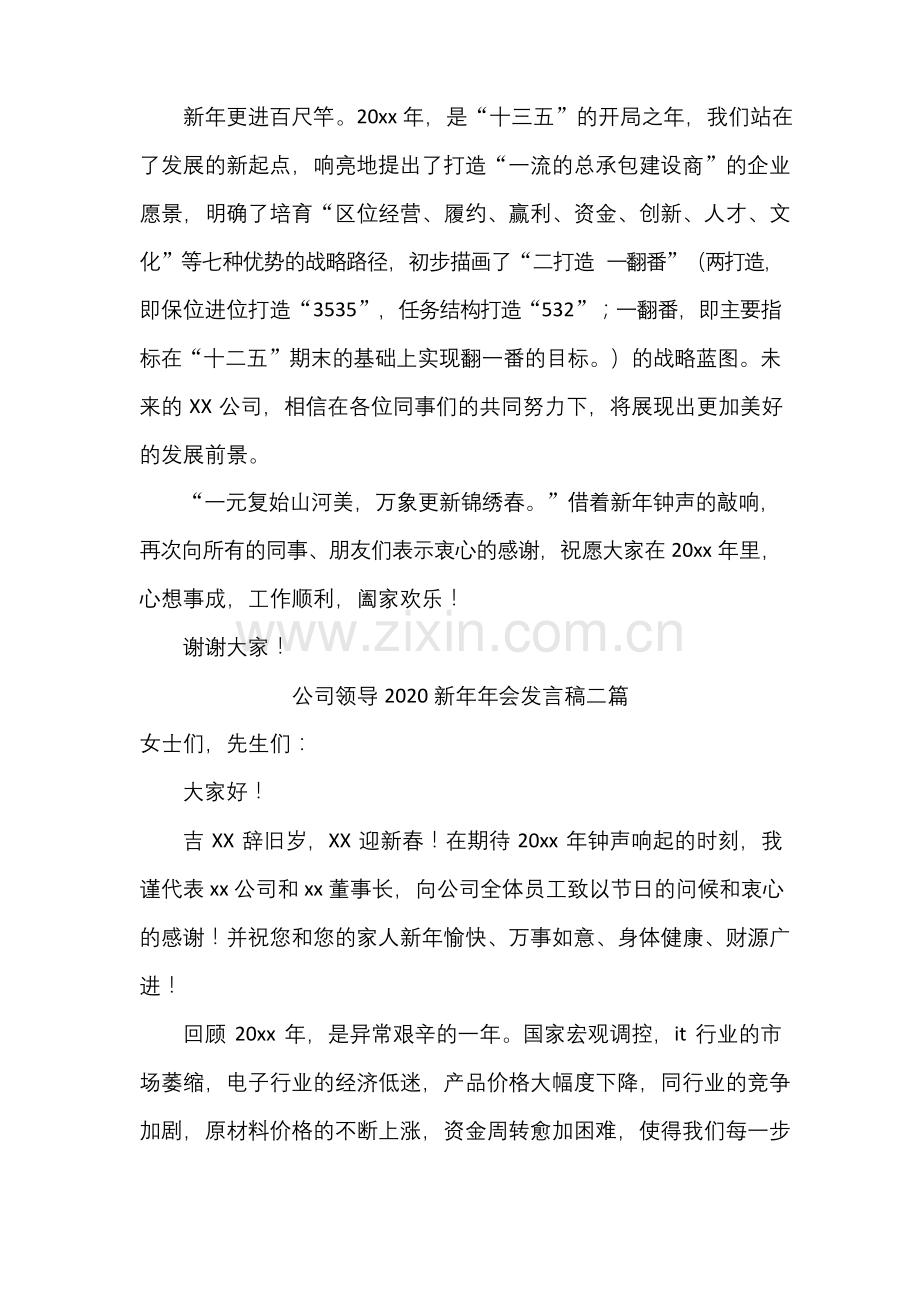 公司领导2020新年年会发言稿二篇.docx_第2页
