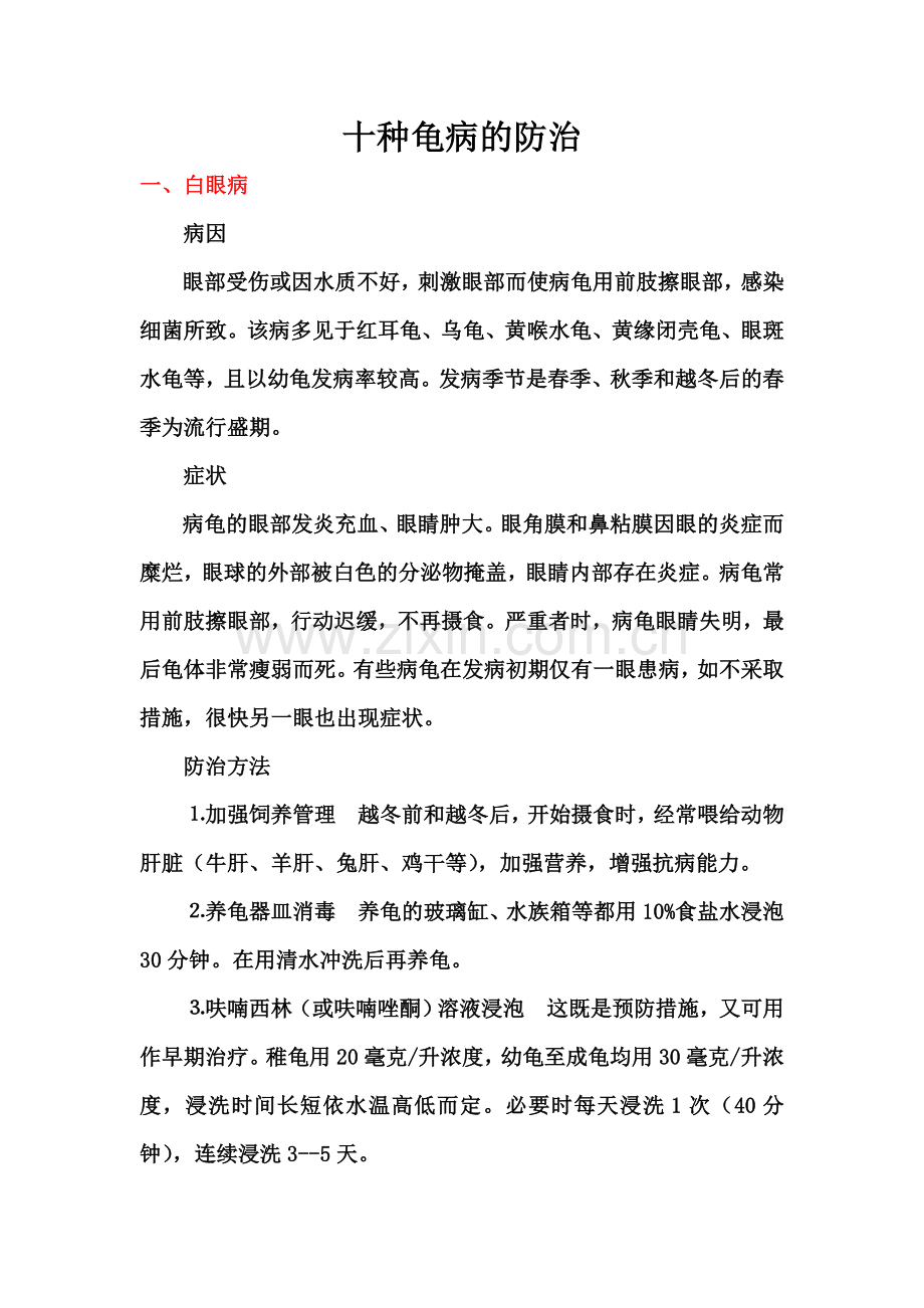 十种龟病的防治.doc_第1页