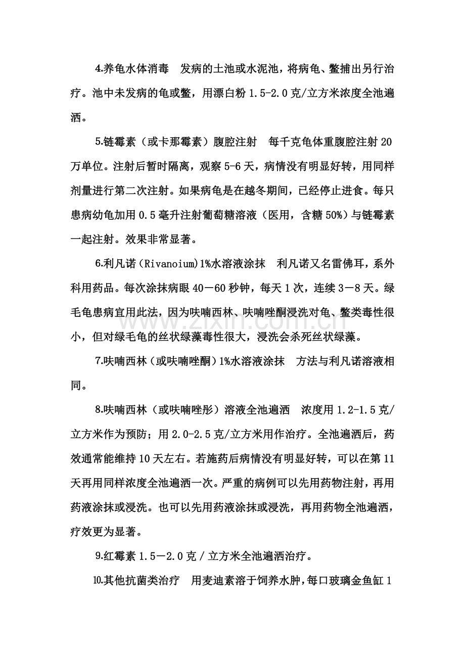 十种龟病的防治.doc_第2页