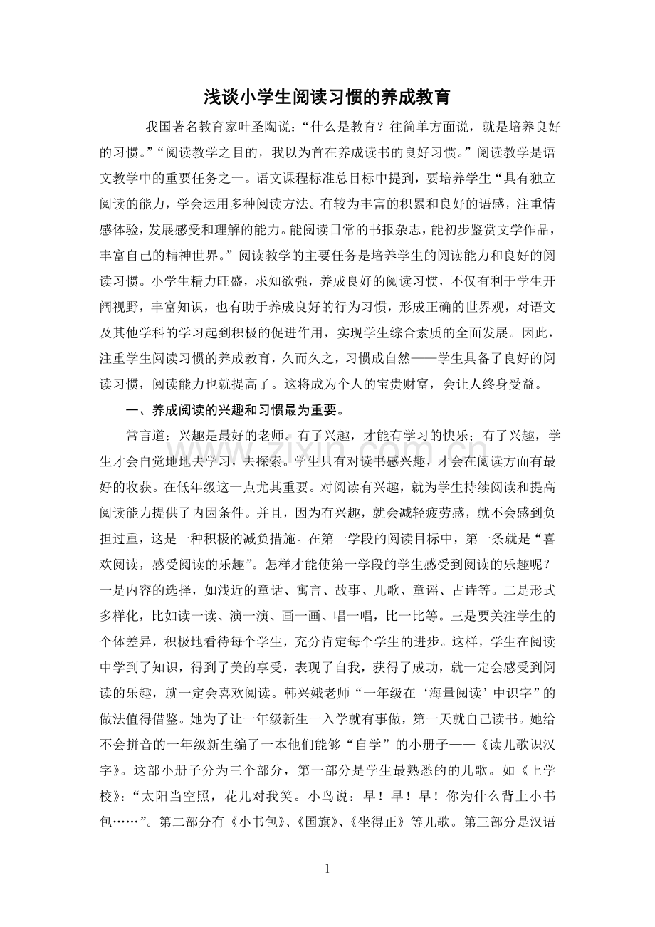 浅谈小学生阅读习惯的养成教育.doc_第1页