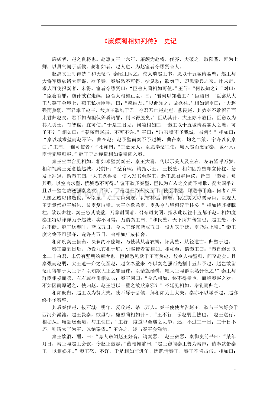 高中语文-课外阅读之先秦两汉名作-史记《廉颇蔺相如列传》素材.doc_第1页