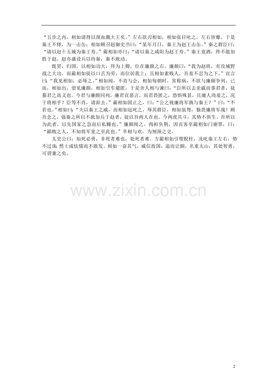 高中语文-课外阅读之先秦两汉名作-史记《廉颇蔺相如列传》素材.doc_第2页