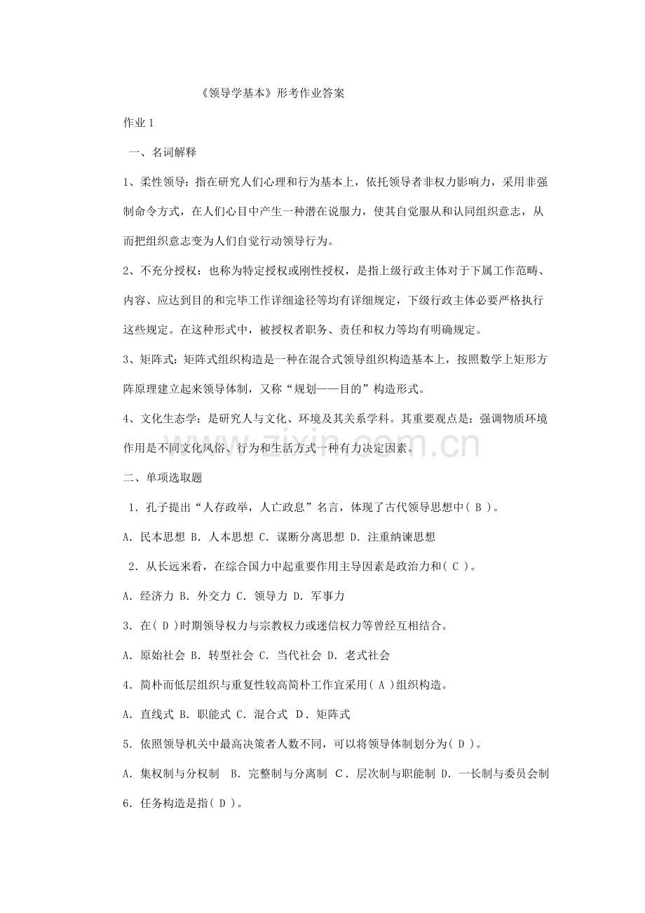 2021年行政管理本科行政领导学形成性考核册作业及答案.doc_第1页