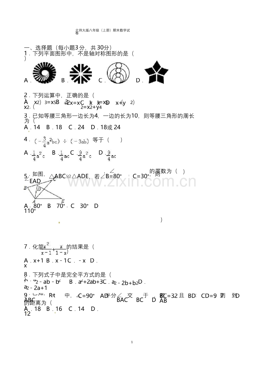 八年级上学期期末考试数学试卷含答案(北师大版).docx_第1页