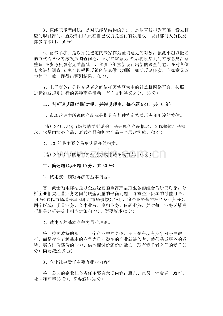 四川大学自考企业管理学答案.docx_第2页