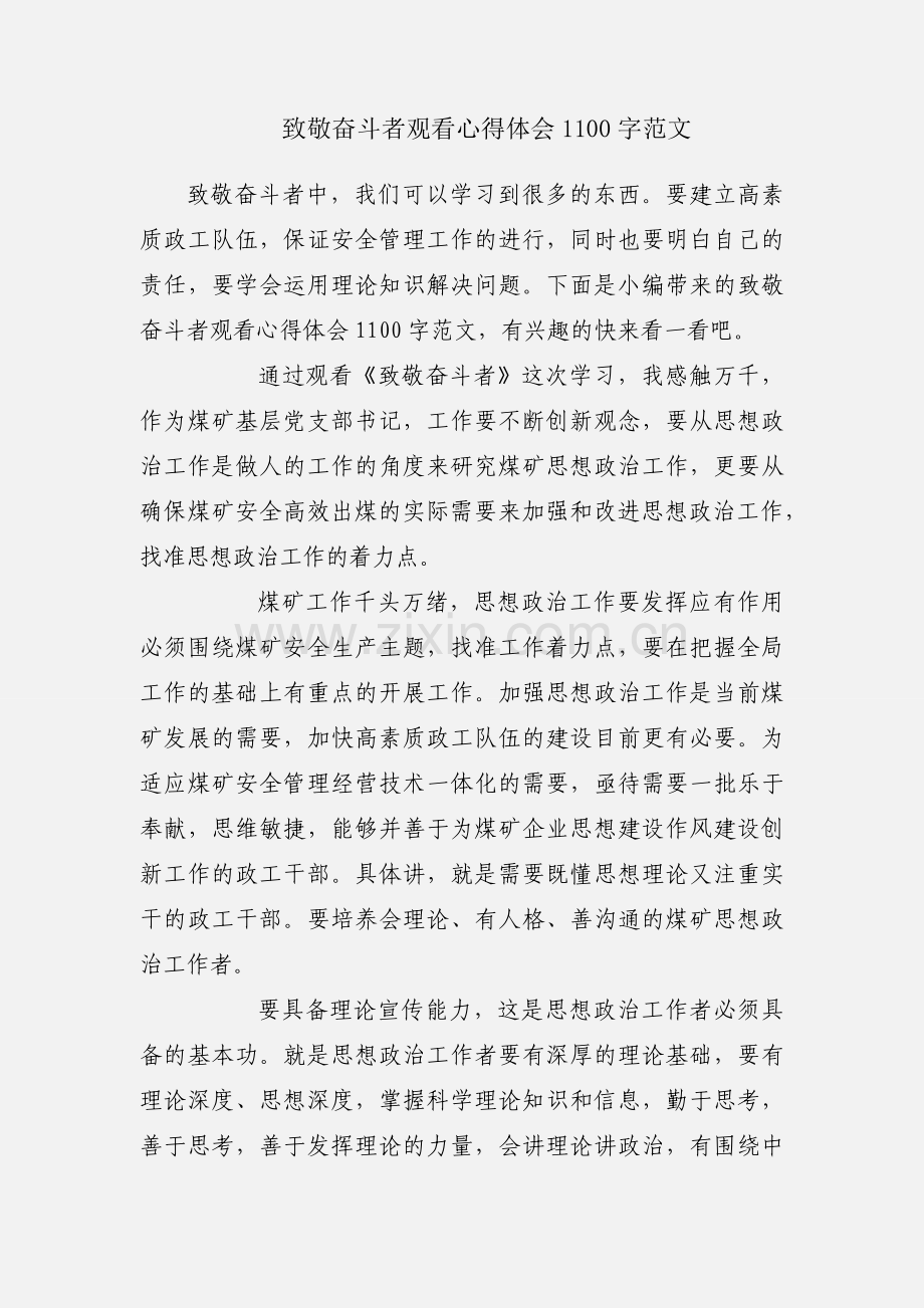 致敬奋斗者观看心得体会1100字范文.docx_第1页