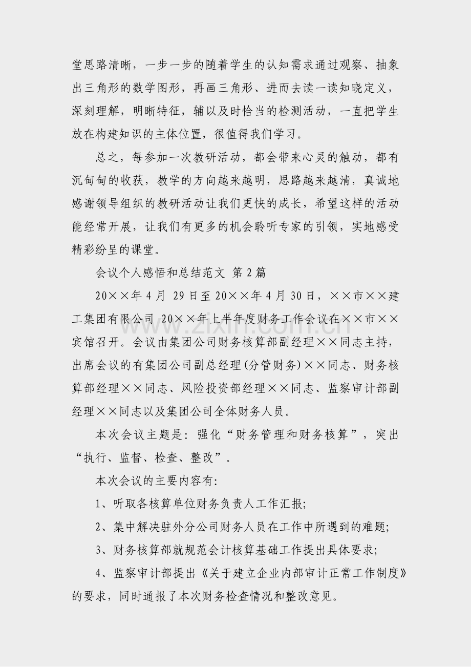 会议个人感悟和总结范文(通用4篇).pdf_第2页