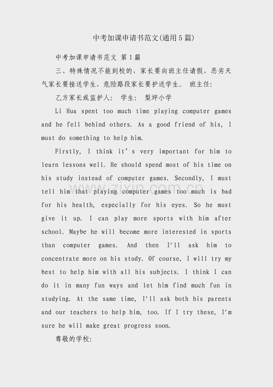 中考加课申请书范文(通用5篇).pdf_第1页