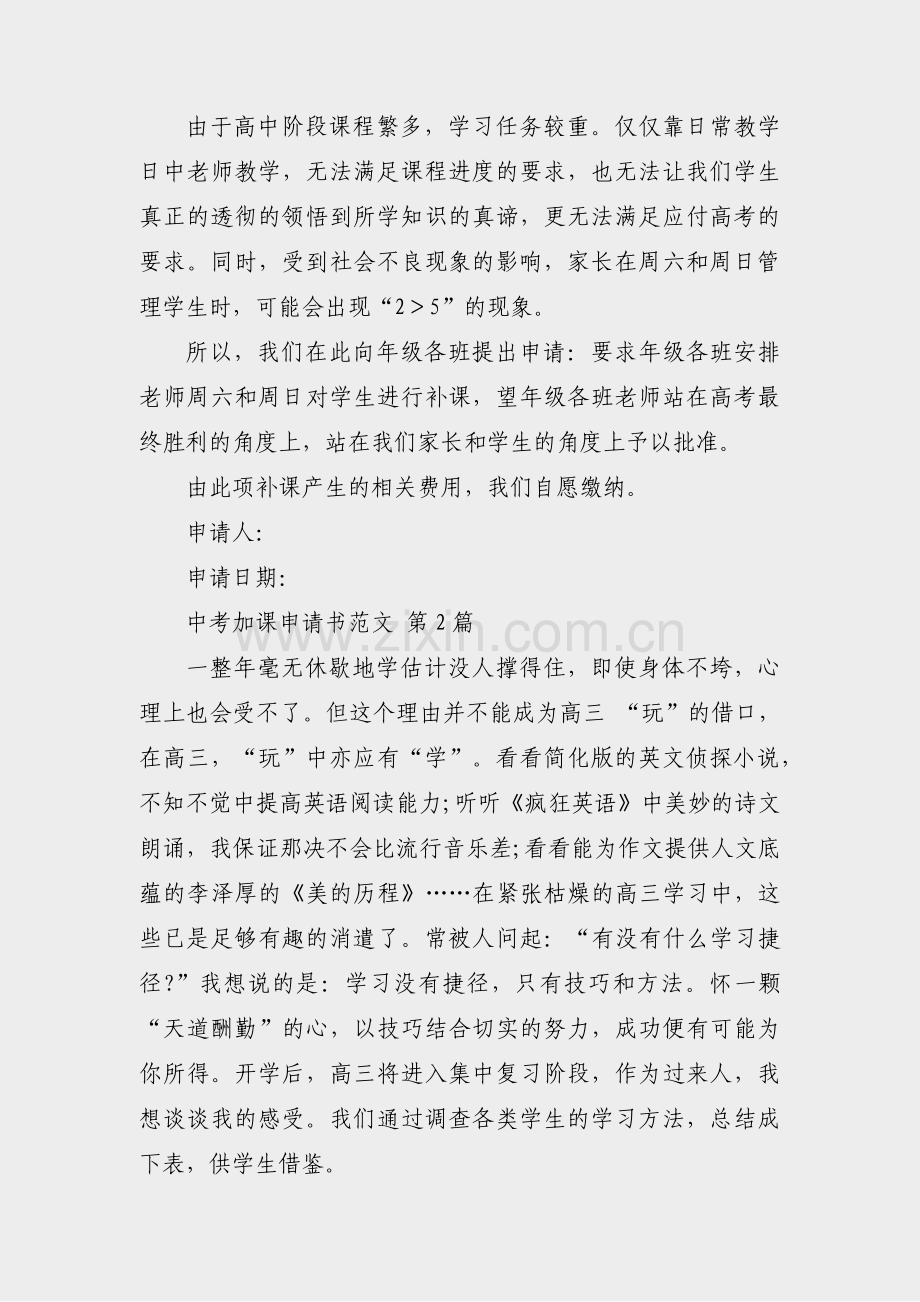 中考加课申请书范文(通用5篇).pdf_第2页