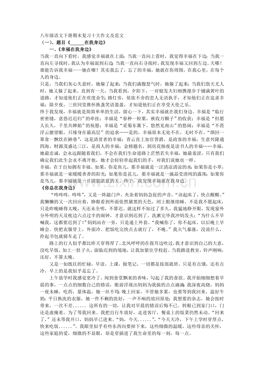 人教版八年级语文下册期末复习十大作文及范文.doc_第1页
