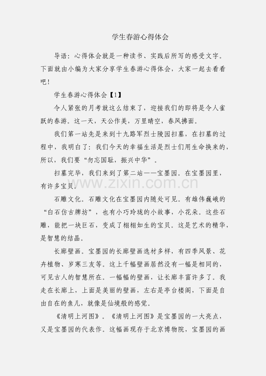 学生春游心得体会.docx_第1页