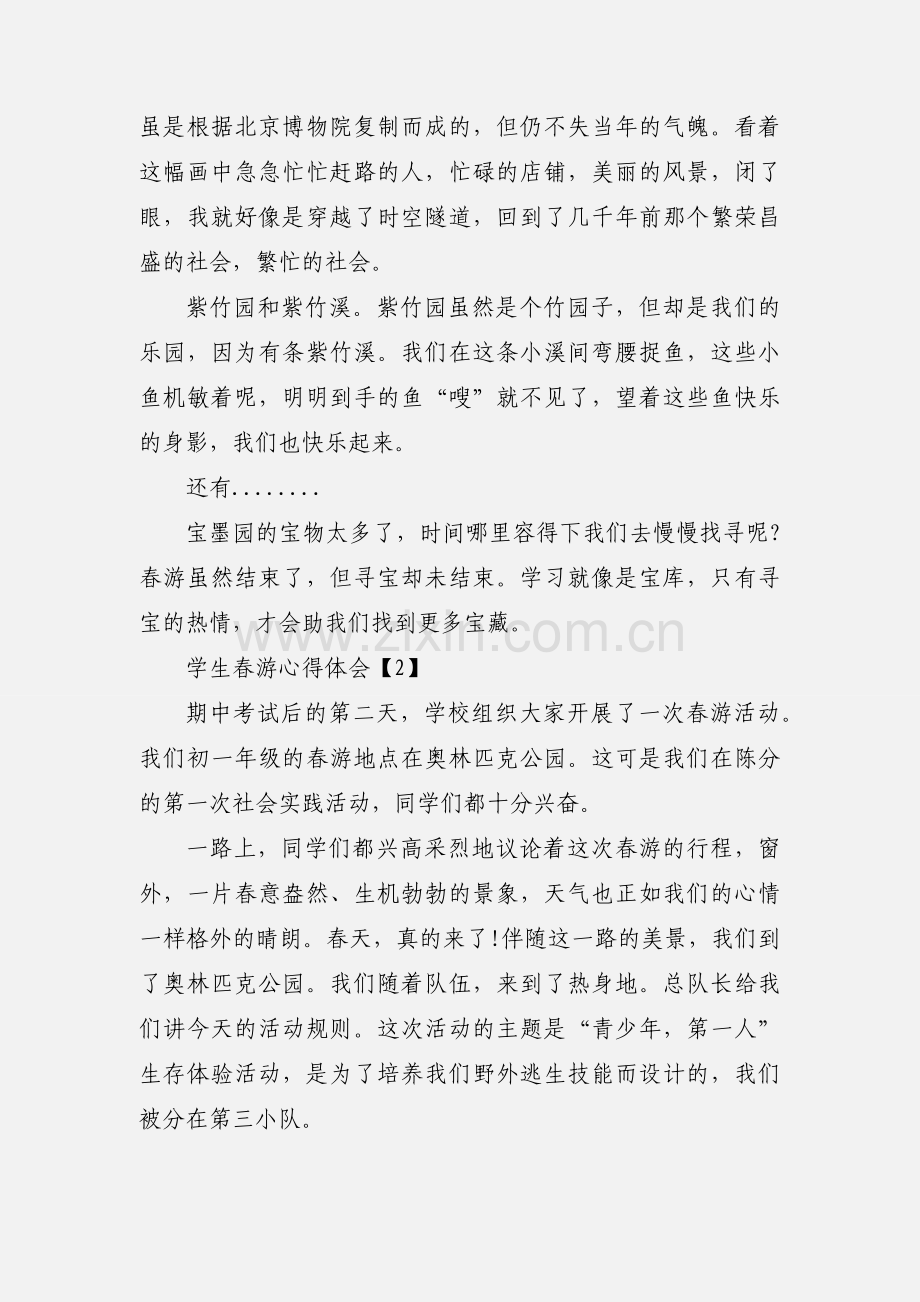 学生春游心得体会.docx_第2页