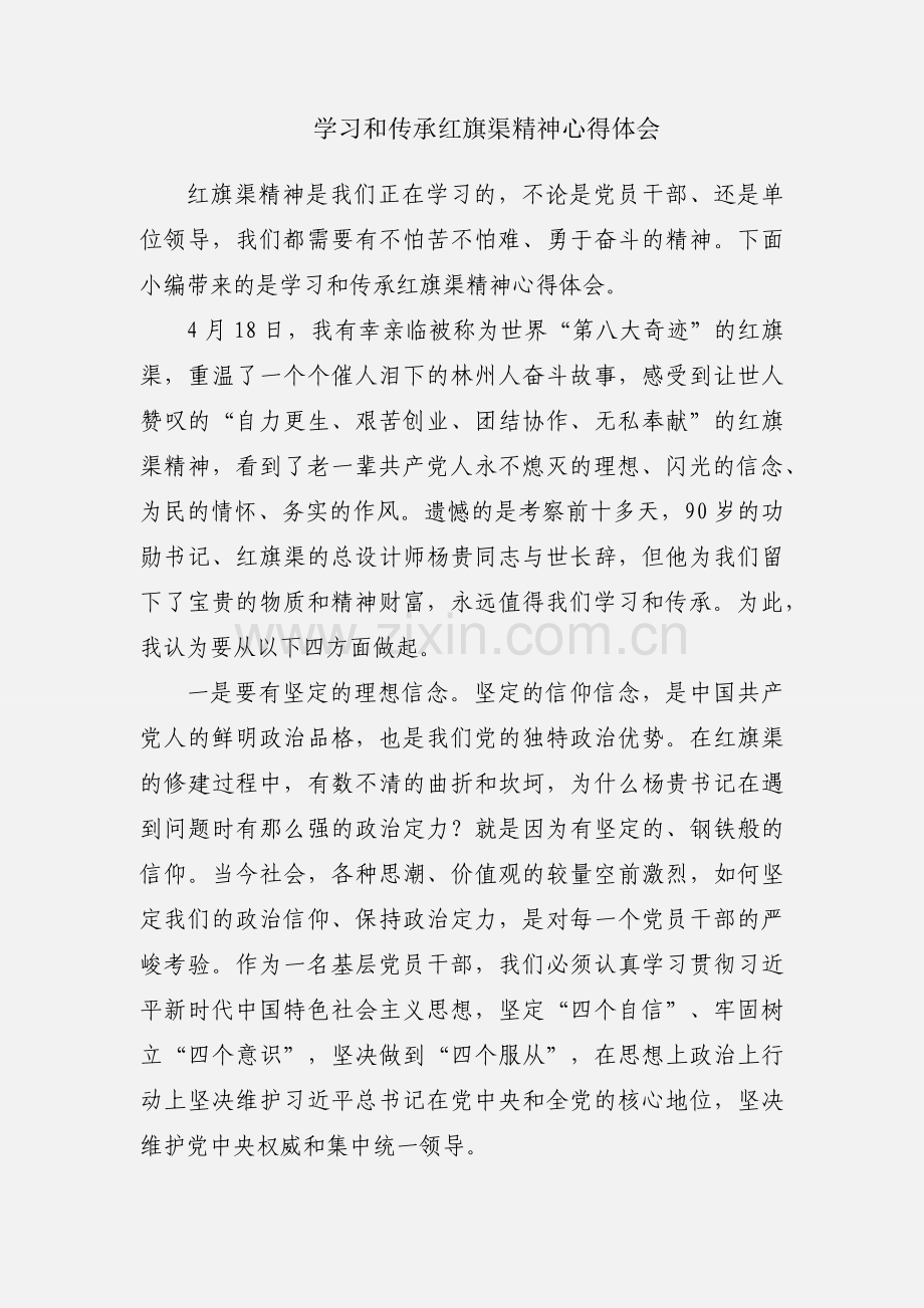 学习和传承红旗渠精神心得体会.docx_第1页