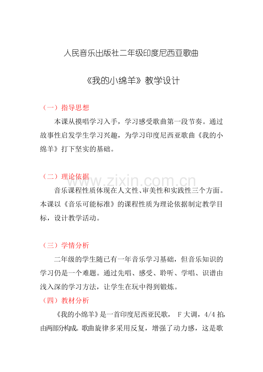 小学音乐人音课标版(简谱)二年级上册(2013)-我的小绵羊教案.doc_第1页