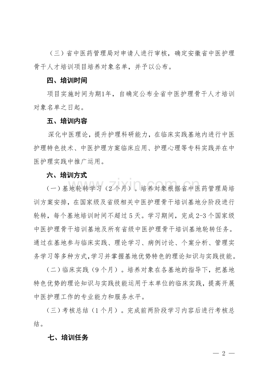 安徽省中医护理骨干人才培训项目实施方案.doc_第2页