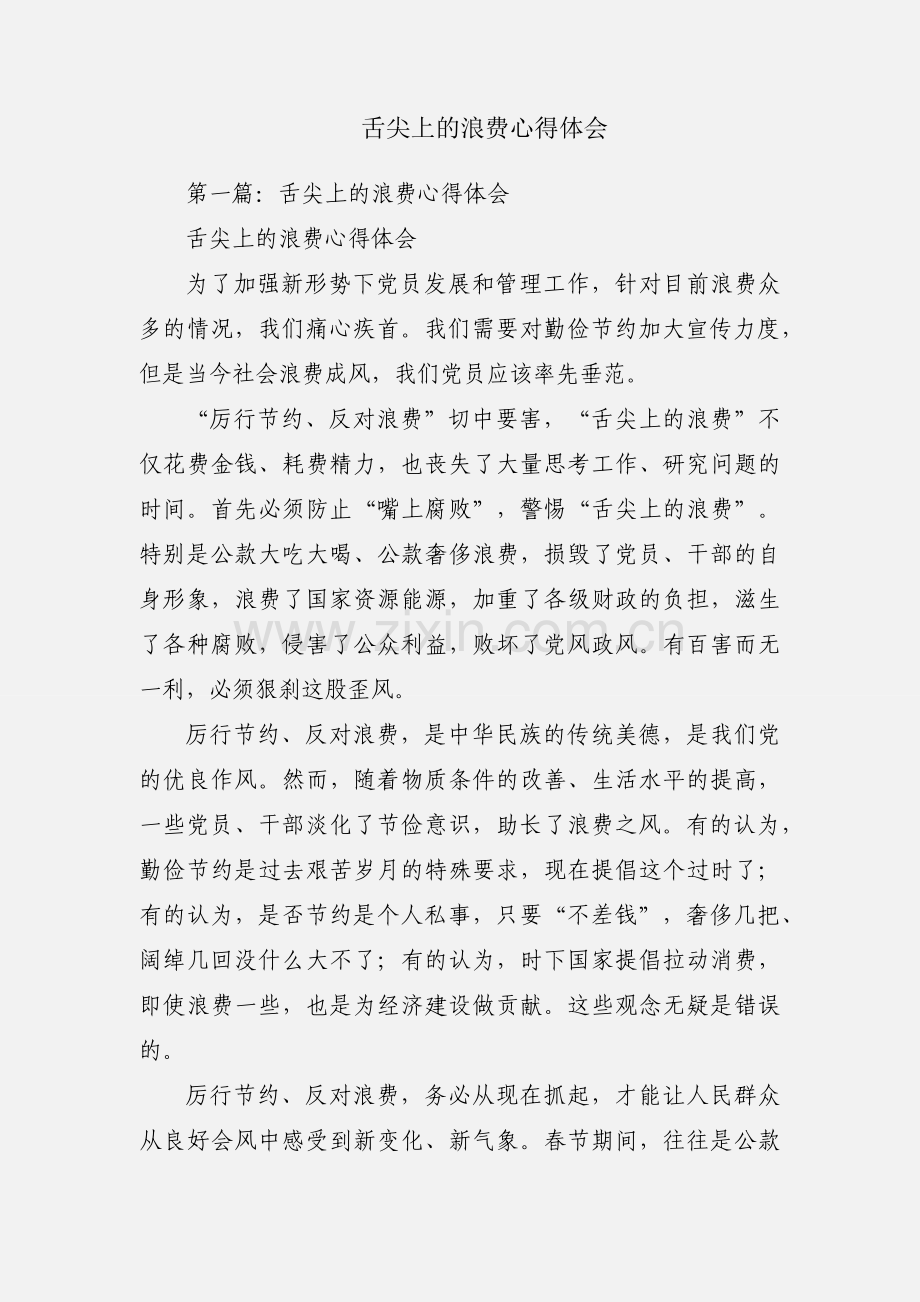 舌尖上的浪费心得体会.docx_第1页