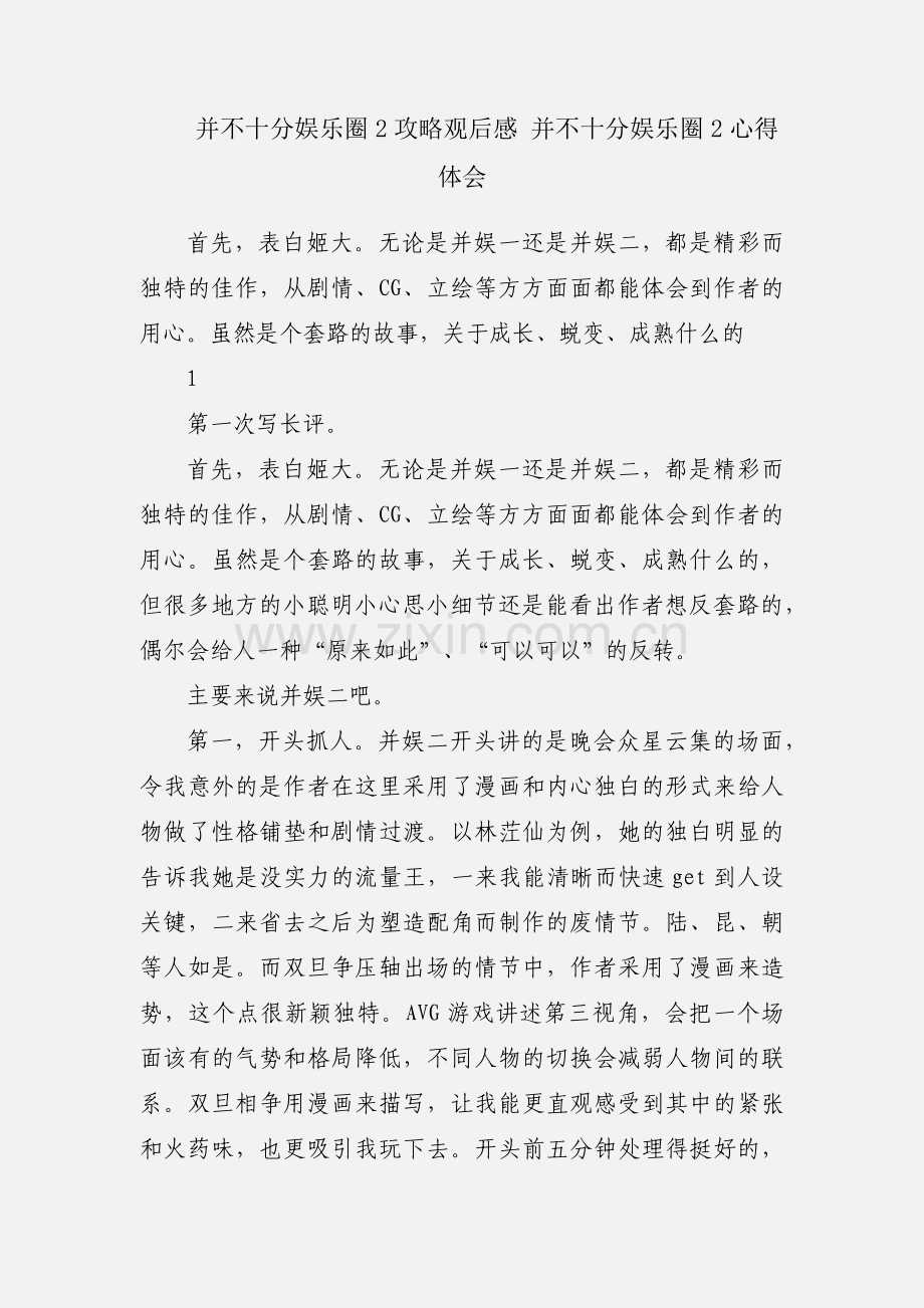 并不十分娱乐圈2攻略观后感 并不十分娱乐圈2心得体会.docx_第1页