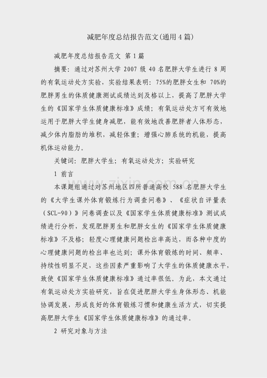 减肥年度总结报告范文(通用4篇).pdf_第1页