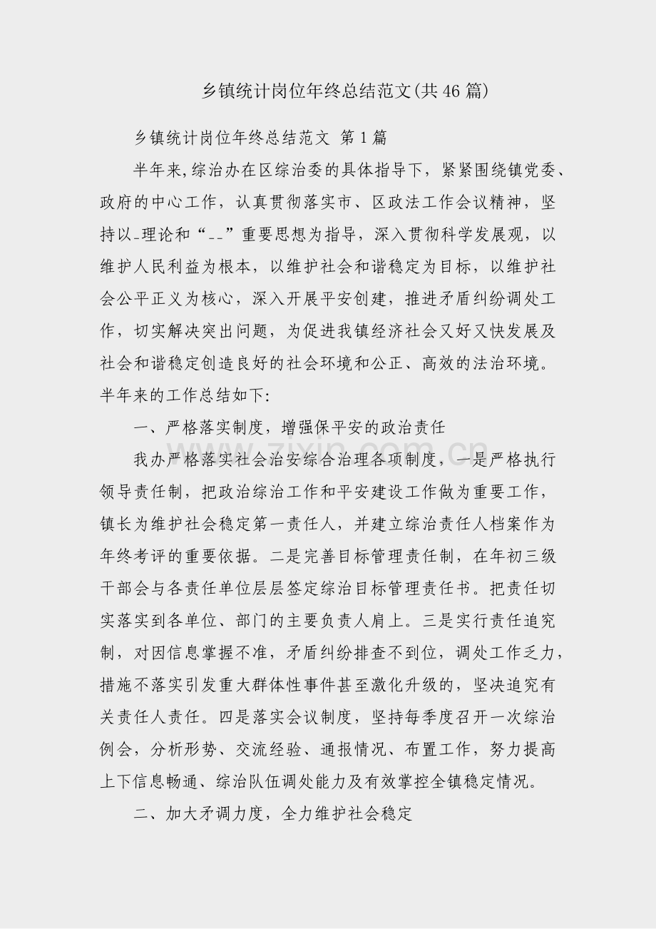 乡镇统计岗位年终总结范文(共46篇).pdf_第1页
