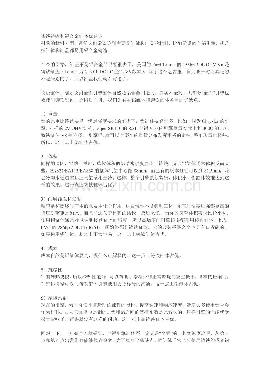 铝合金和铸铁缸体对比.doc_第1页