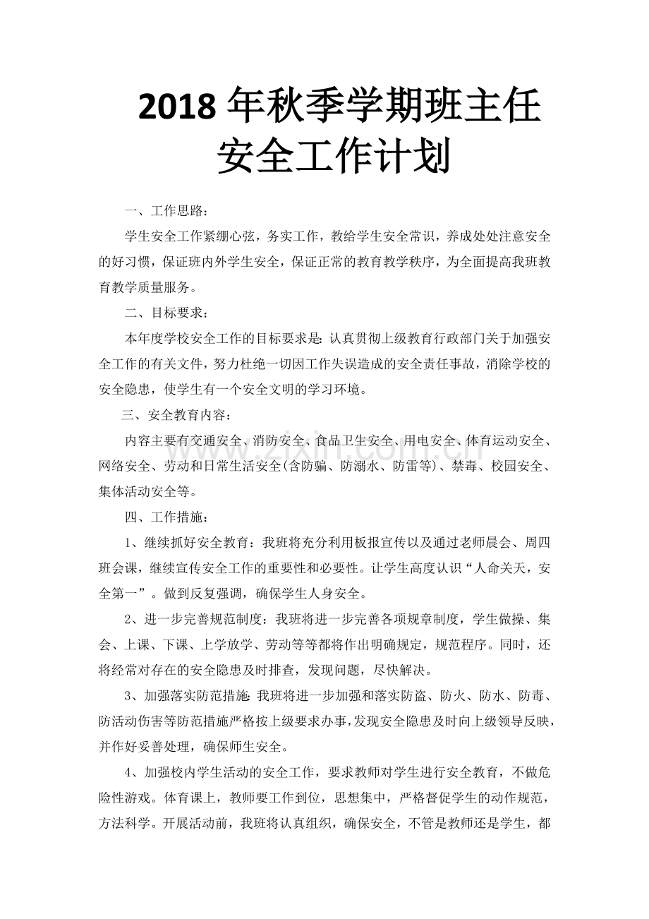 2018年秋季学期班主任安全工作计划.doc_第1页