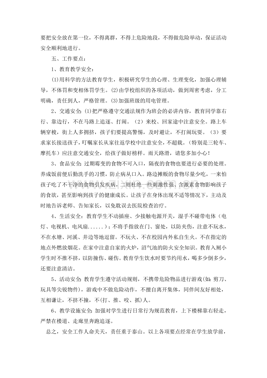 2018年秋季学期班主任安全工作计划.doc_第2页