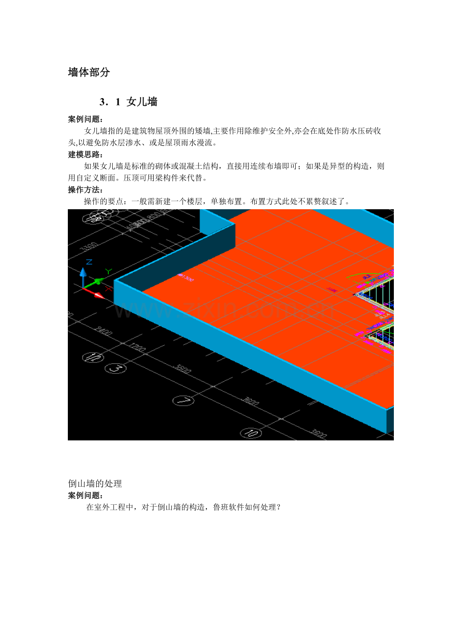 鲁班超强技巧三、墙体部分.doc_第1页