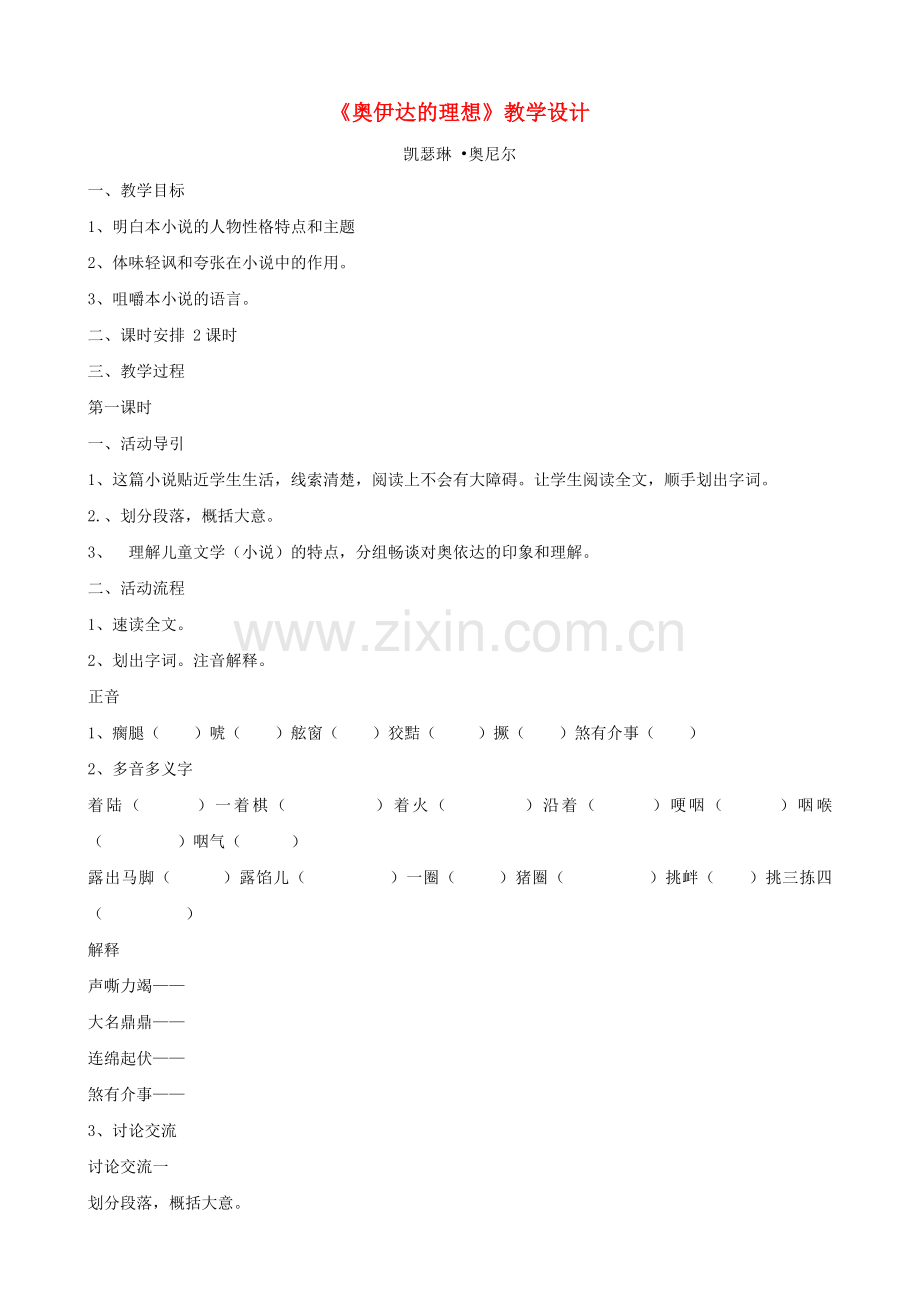 语文版初中语文九下《奥伊达的理想》-(一).doc_第1页
