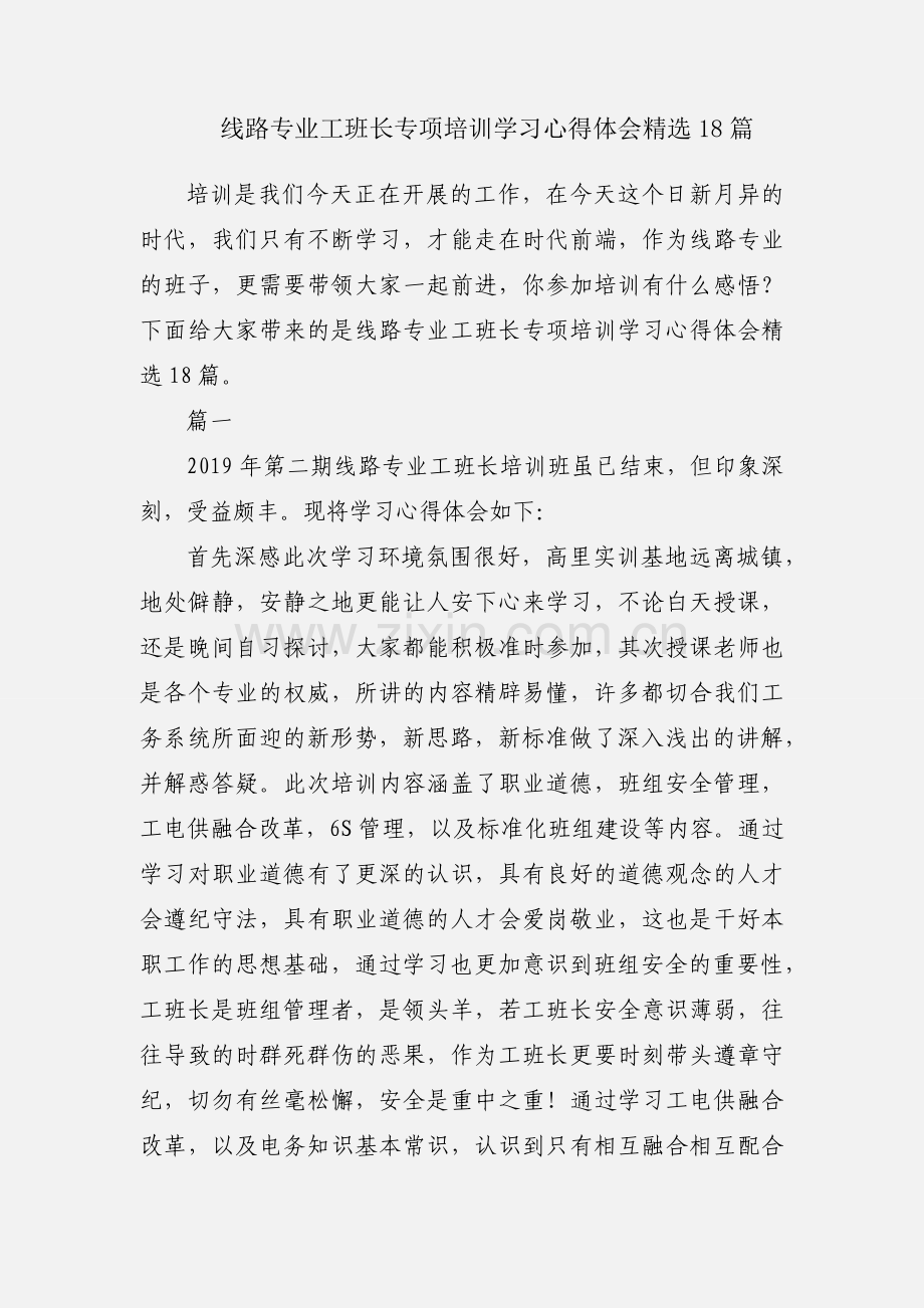 线路专业工班长专项培训学习心得体会18篇.docx_第1页