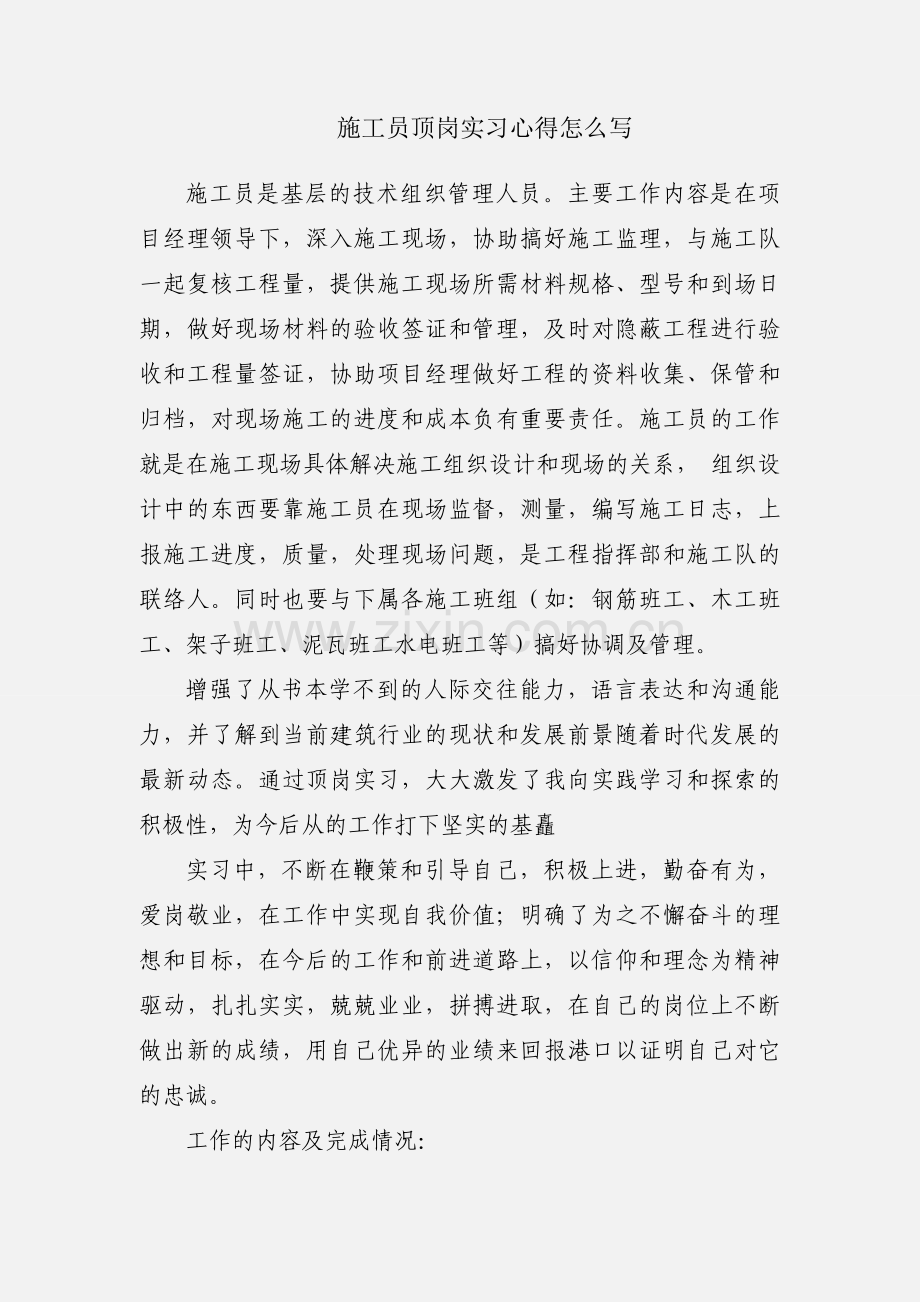 施工员顶岗实习心得怎么写.docx_第1页