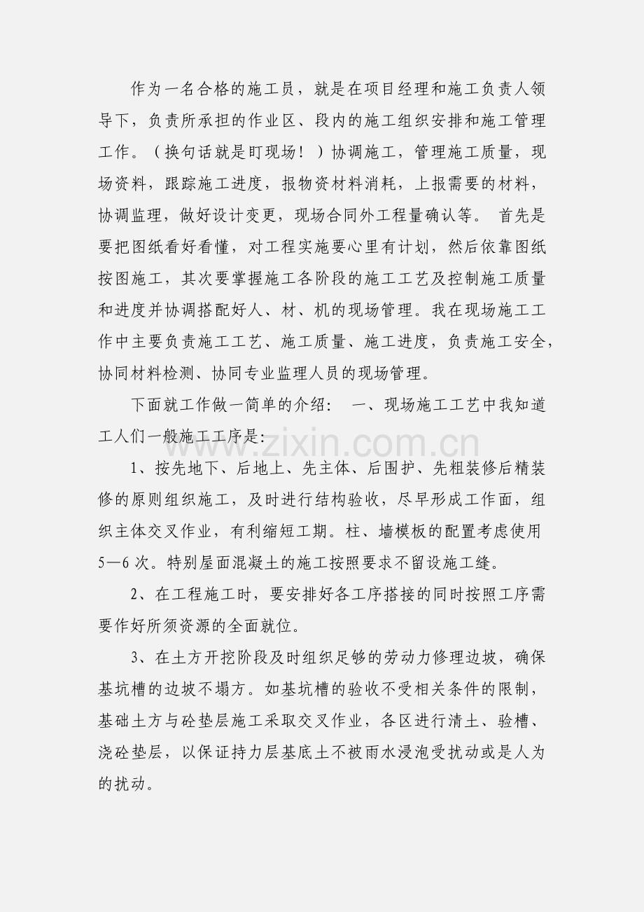施工员顶岗实习心得怎么写.docx_第2页