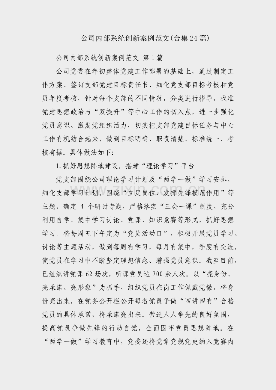 公司内部系统创新案例范文(合集24篇).pdf_第1页
