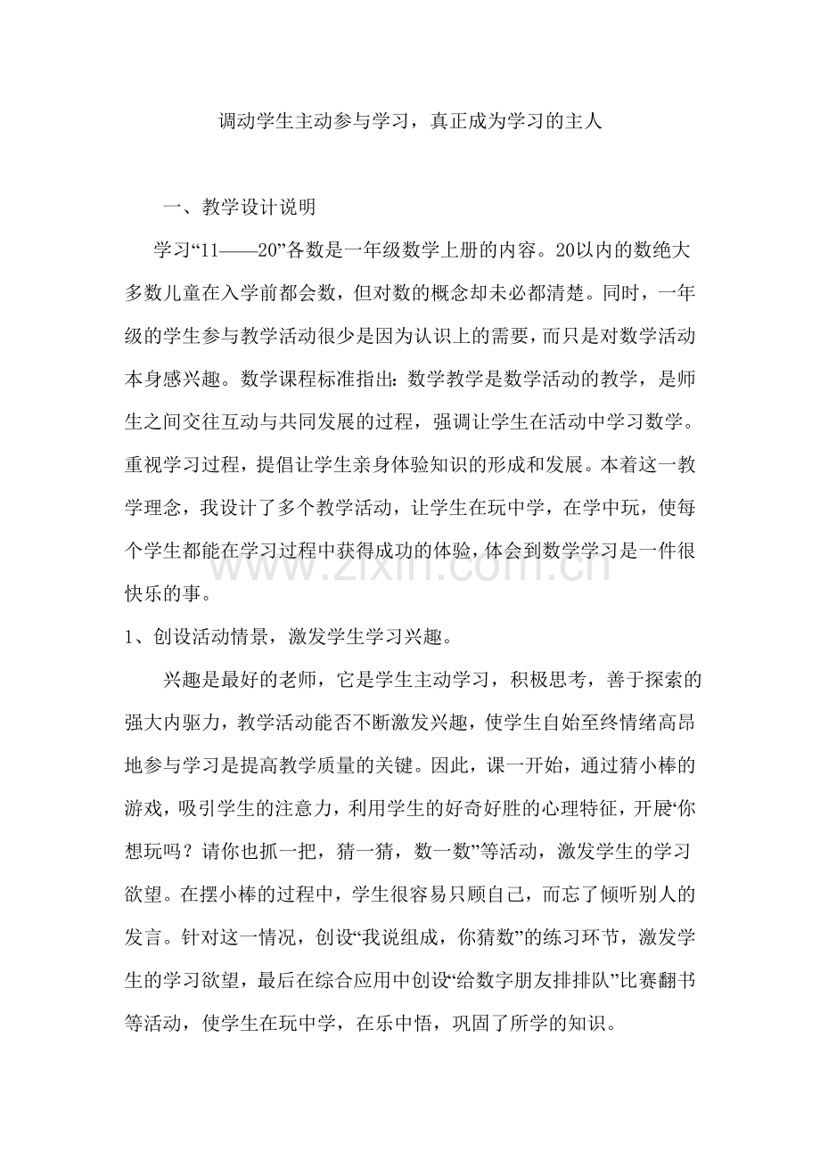 调动学生主动参与学习-真正成为学习的主人.doc_第1页