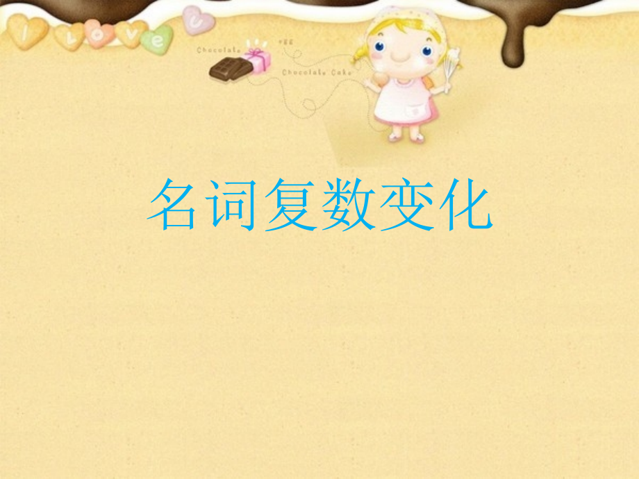 名词复数变化.ppt_第1页