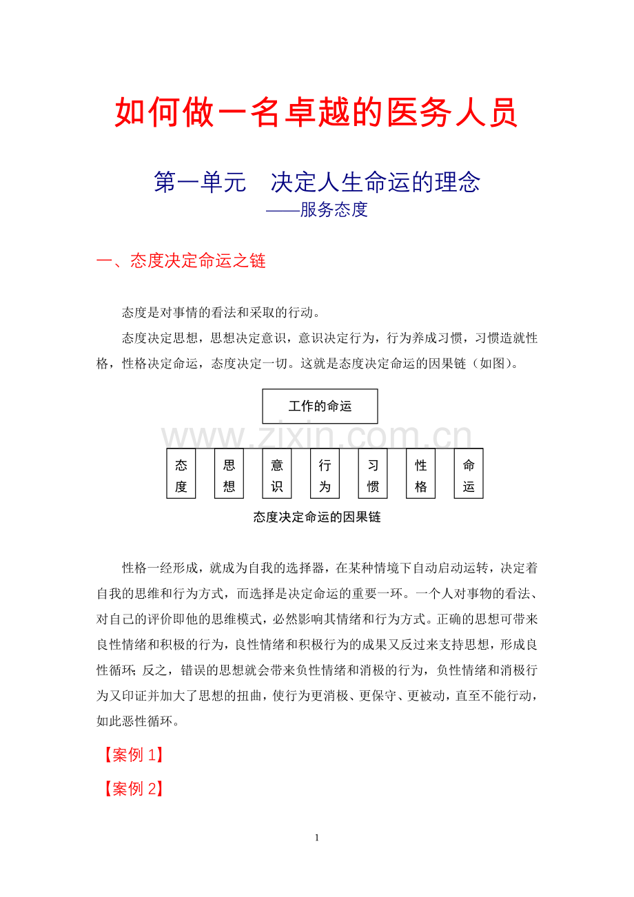 如何做一名卓越的医务人员.doc_第1页