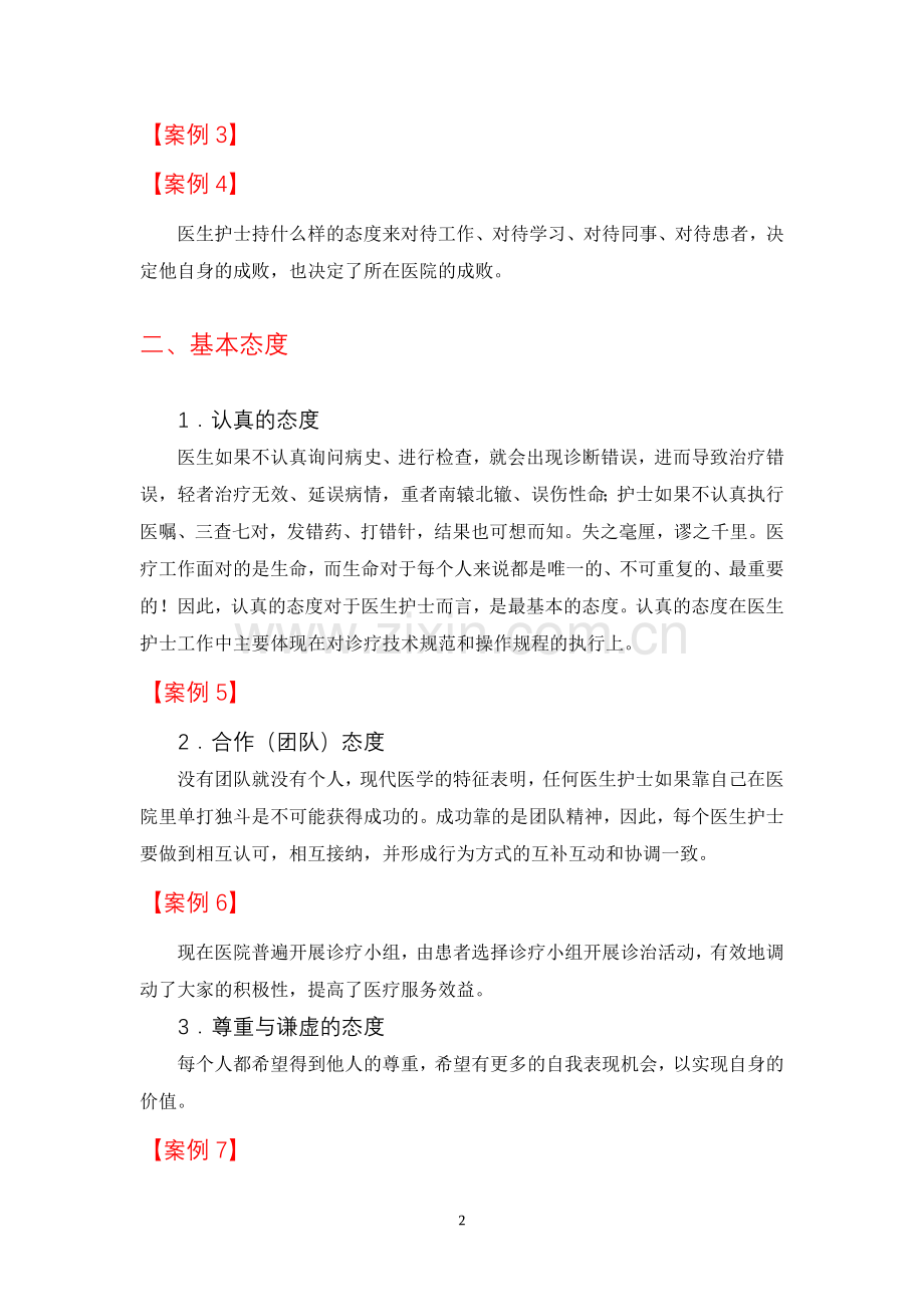 如何做一名卓越的医务人员.doc_第2页
