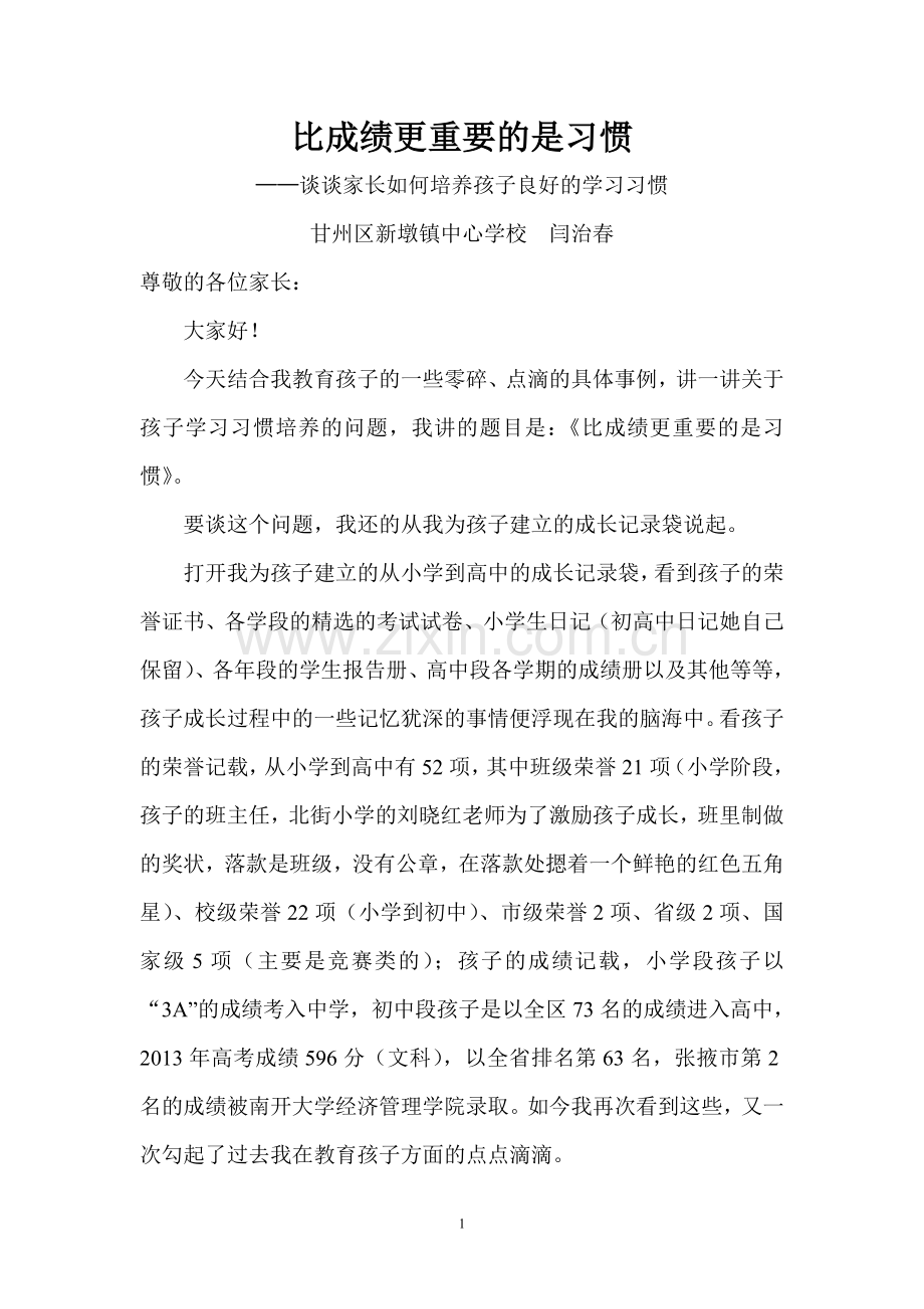 家庭教育宣讲稿.doc_第1页