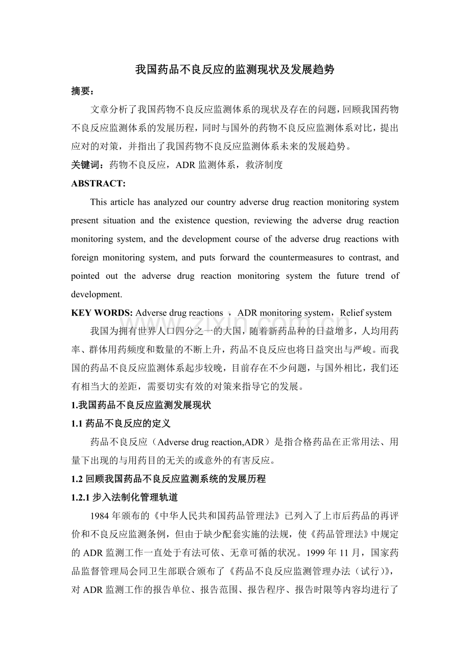 我国药品不良反应的监测现状及发展趋势.doc_第1页