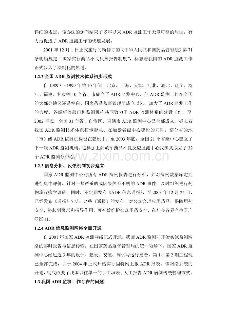 我国药品不良反应的监测现状及发展趋势.doc_第2页