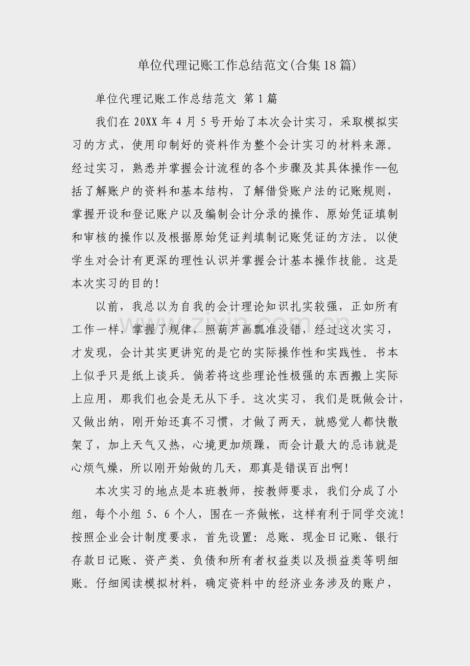 单位代理记账工作总结范文(合集18篇).pdf_第1页