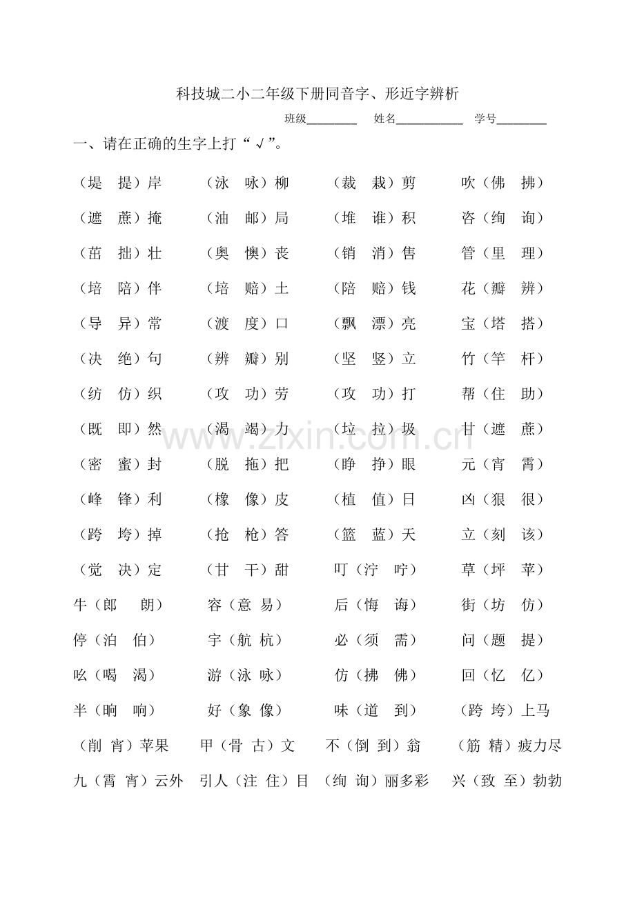 同音字、形近字辨析公开课教案教学设计课件案例试卷.docx_第1页