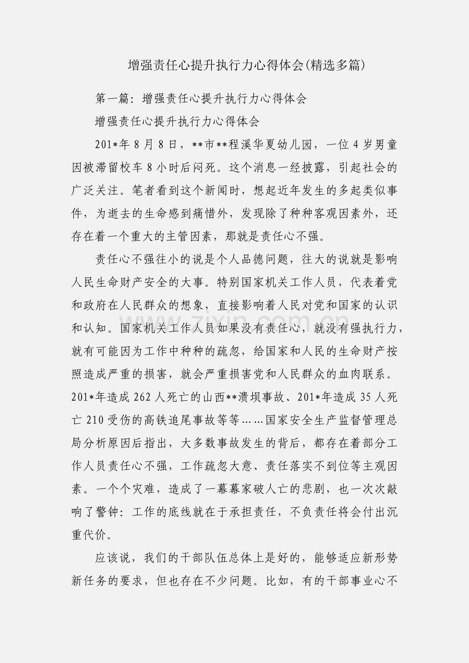 增强责任心提升执行力心得体会(多篇).docx_第1页