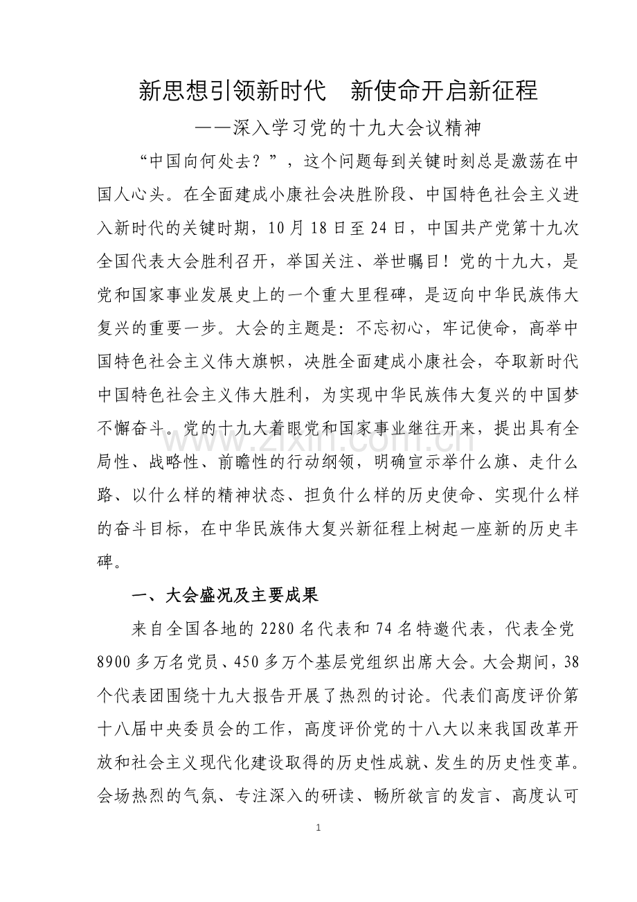 十九大精神进基层宣讲文稿.doc_第1页